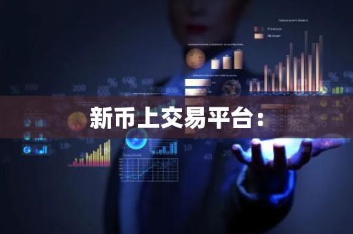 新币上交易平台：