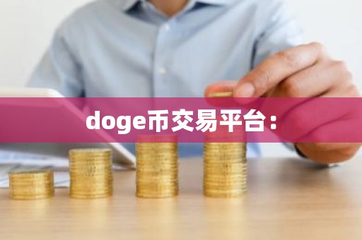 doge币交易平台：