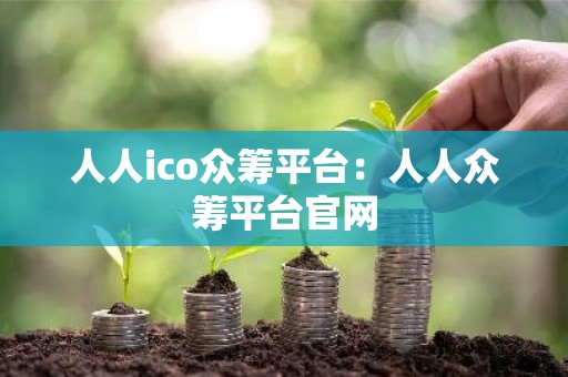 人人ico众筹平台：人人众筹平台官网