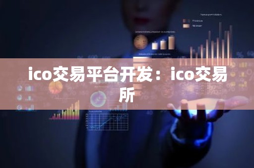 ico交易平台开发：ico交易所