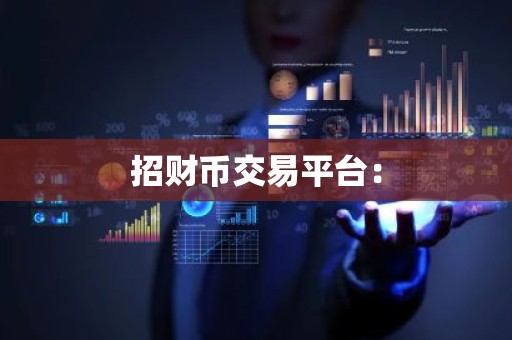 招财币交易平台：