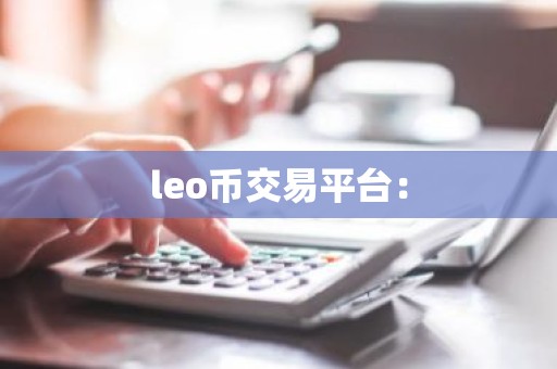 leo币交易平台：