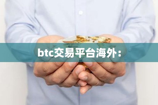 btc交易平台海外：