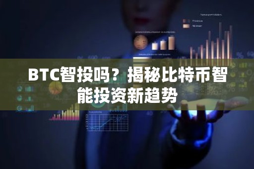 BTC智投吗？揭秘比特币智能投资新趋势