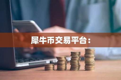 犀牛币交易平台：