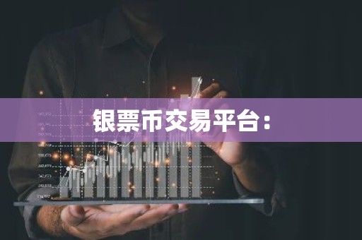 银票币交易平台：