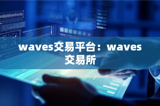 waves交易平台：waves交易所