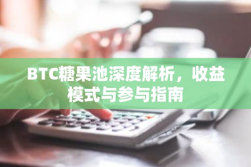 BTC糖果池深度解析，收益模式与参与指南