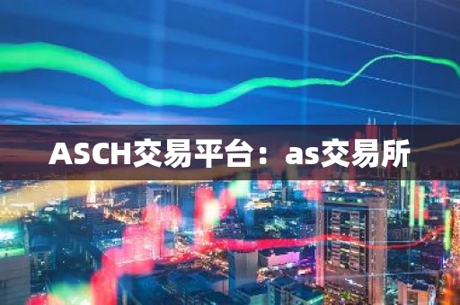 ASCH交易平台：as交易所