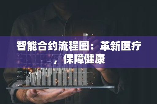 智能合约流程图：革新医疗，保障健康