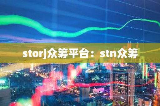 storj众筹平台：stn众筹