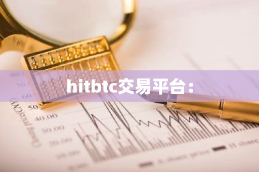 hitbtc交易平台：