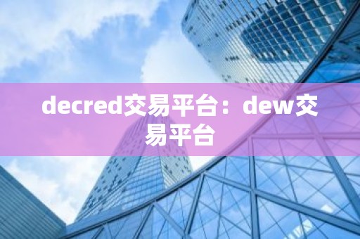decred交易平台：dew交易平台