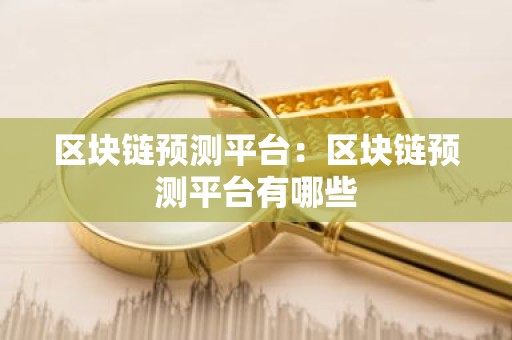 区块链预测平台：区块链预测平台有哪些