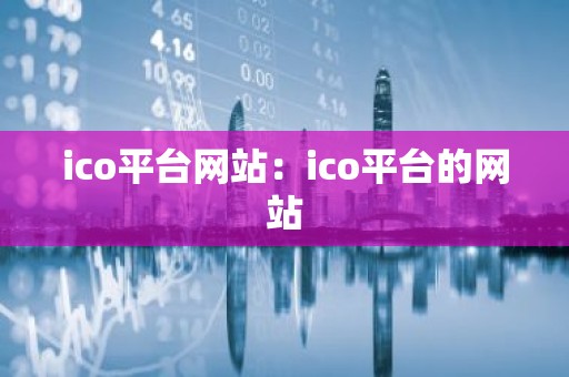 ico平台网站：ico平台的网站
