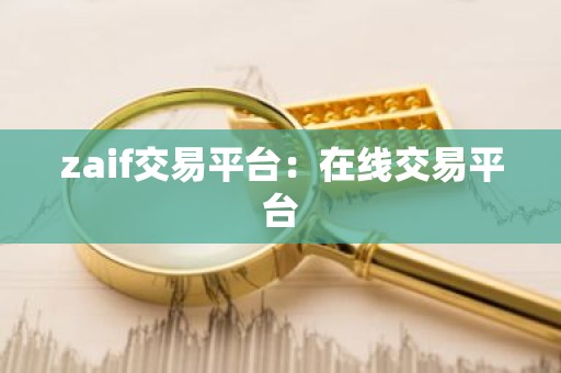 zaif交易平台：在线交易平台