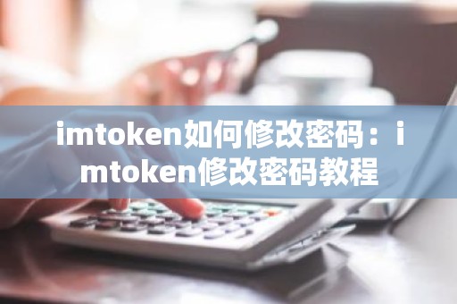 imtoken如何修改密码：imtoken修改密码教程
