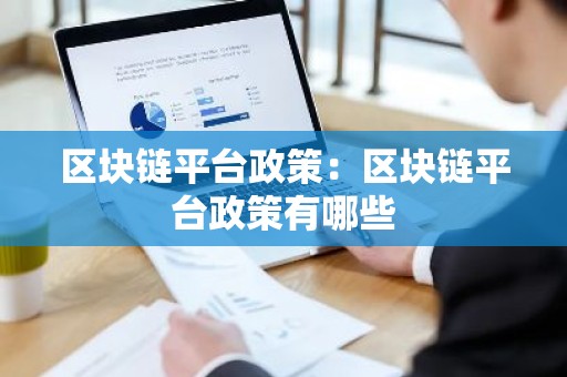 区块链平台政策：区块链平台政策有哪些