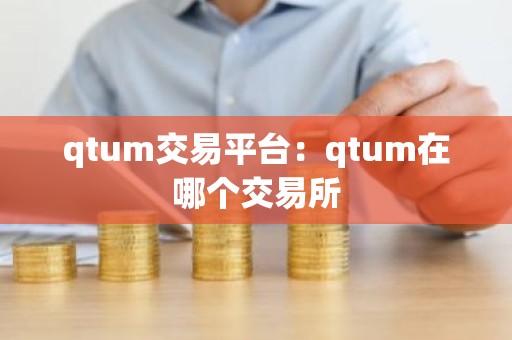 qtum交易平台：qtum在哪个交易所