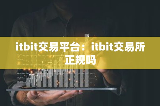 itbit交易平台：itbit交易所正规吗
