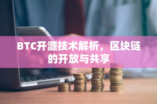 BTC开源技术解析，区块链的开放与共享
