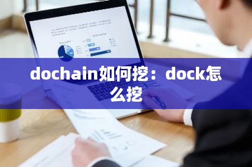 dochain如何挖：dock怎么挖