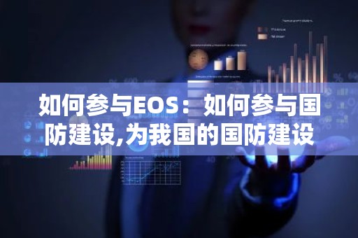 如何参与EOS：如何参与国防建设,为我国的国防建设贡献自己的力量?