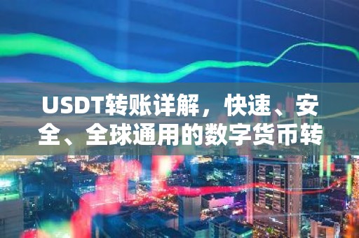 USDT转账详解，快速、安全、全球通用的数字货币转账
