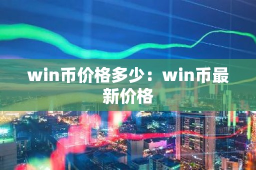 win币价格多少：win币最新价格