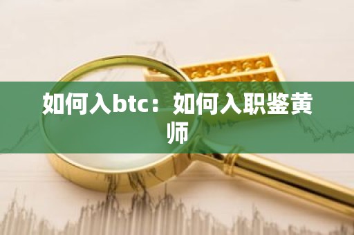 如何入btc：如何入职鉴黄师