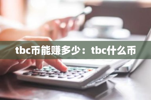 tbc币能赚多少：tbc什么币