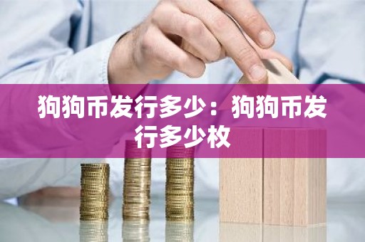 狗狗币发行多少：狗狗币发行多少枚