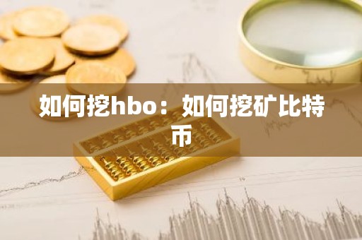 如何挖hbo：如何挖矿比特币
