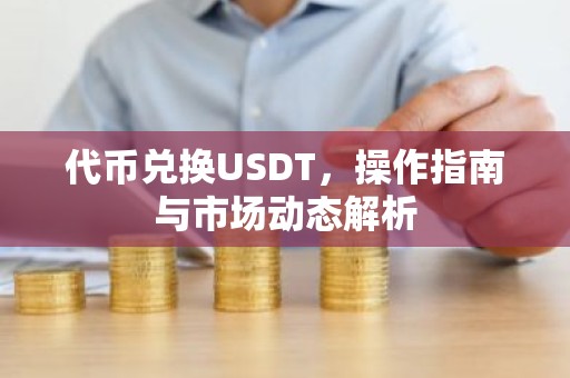 代币兑换USDT，操作指南与市场动态解析