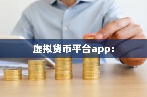 虚拟货币平台app：