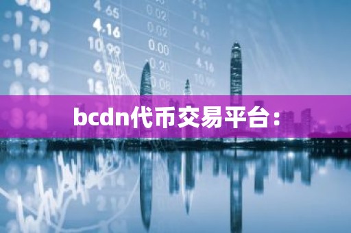 bcdn代币交易平台：