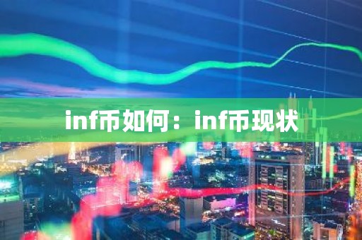 inf币如何：inf币现状