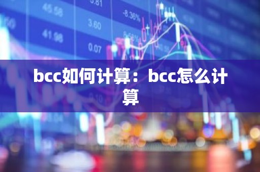 bcc如何计算：bcc怎么计算