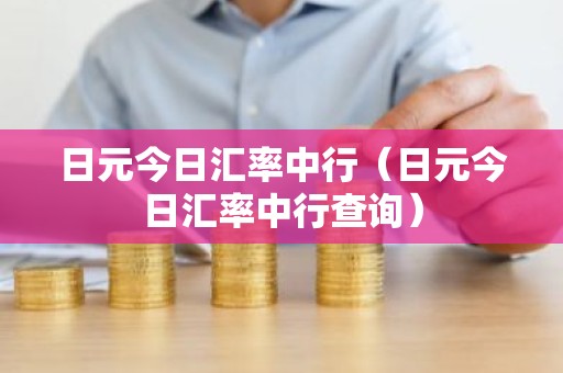 日元今日汇率中行（日元今日汇率中行查询）