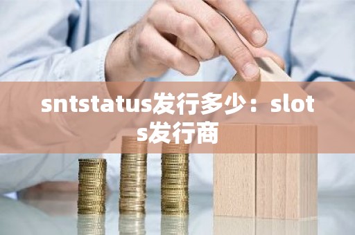 sntstatus发行多少：slots发行商