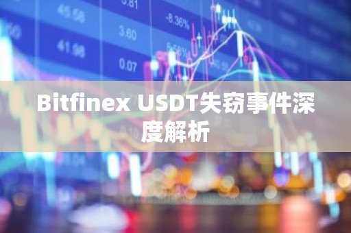 Bitfinex USDT失窃事件深度解析