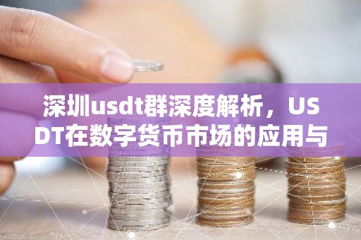 深圳usdt群深度解析，USDT在数字货币市场的应用与影响