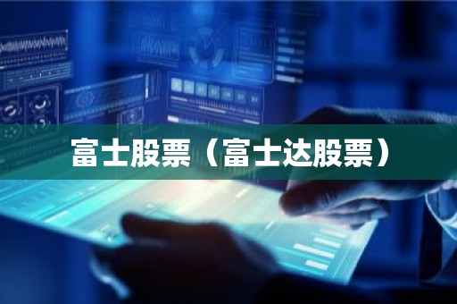富士股票（富士达股票）