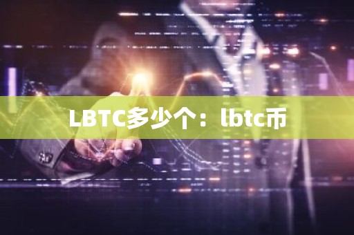 LBTC多少个：lbtc币