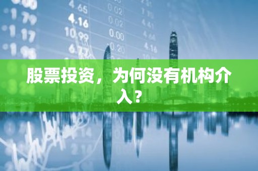 股票投资，为何没有机构介入？