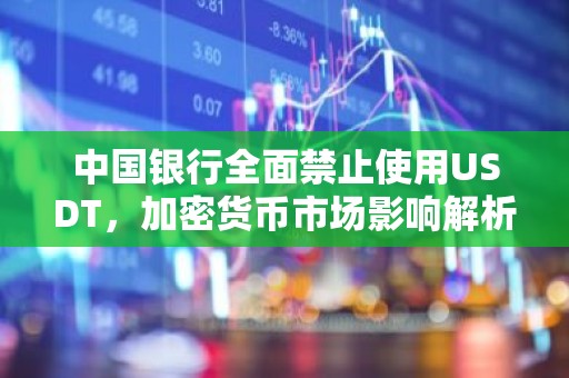 中国银行全面禁止使用USDT，加密货币市场影响解析