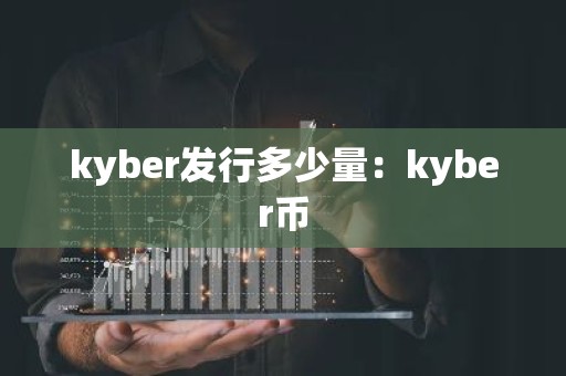 kyber发行多少量：kyber币
