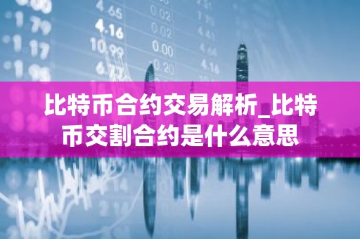 比特币合约交易解析_比特币交割合约是什么意思