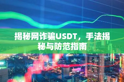 揭秘网诈骗USDT，手法揭秘与防范指南