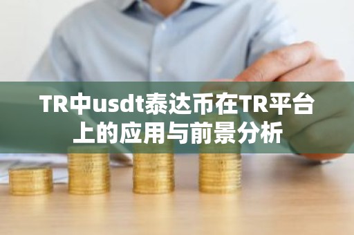 TR中usdt泰达币在TR平台上的应用与前景分析